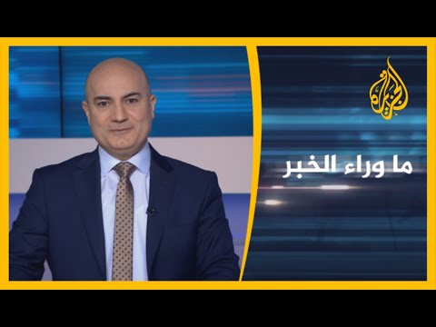 ما وراء الخبر - جبهة قتال جديدة بين الشرعية اليمنية والانتقالي.. أين رعاة اتفاق الرياض؟
