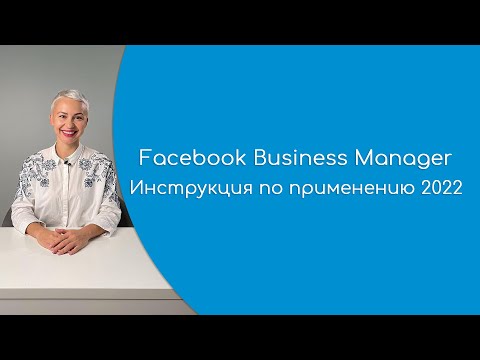 Facebook Business Manager подробная инструкция по применению. Как работать в Бизнес Менеджере в 2022