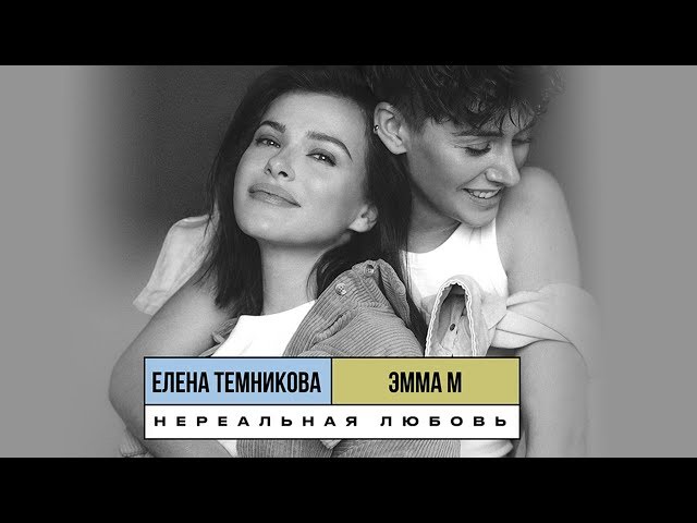 Эмма М и Елена Темникова - Нереальная Любовь