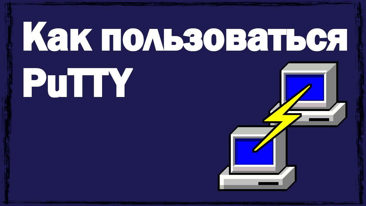 Как установить putty. Как установить putty