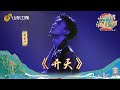纯享 张艺兴山东春晚首唱 开天 中国神话题材与潮流音乐融合 用榜样力量带动国潮出圈 奏响M POP的东方强音 一起来Daqi Daqi Tei 山东卫视 张艺兴 纯享 张艺兴山东春晚首唱 开天 中国神话题材与潮流音乐融合 用榜样力量带动国潮出圈 奏响M POP的东方强音 一起来Daqi Daqi Tei 山东卫视 张艺兴