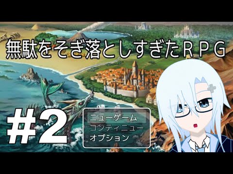 RPG where the useless things got removed too much #2【無駄をそぎ落としすぎたRPG】