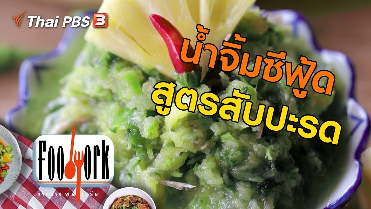 น้ำจิ้มซีฟู้ดสูตรสับปะรด : เมนูอาหารฟิวชัน (19 ม.ค. 63)