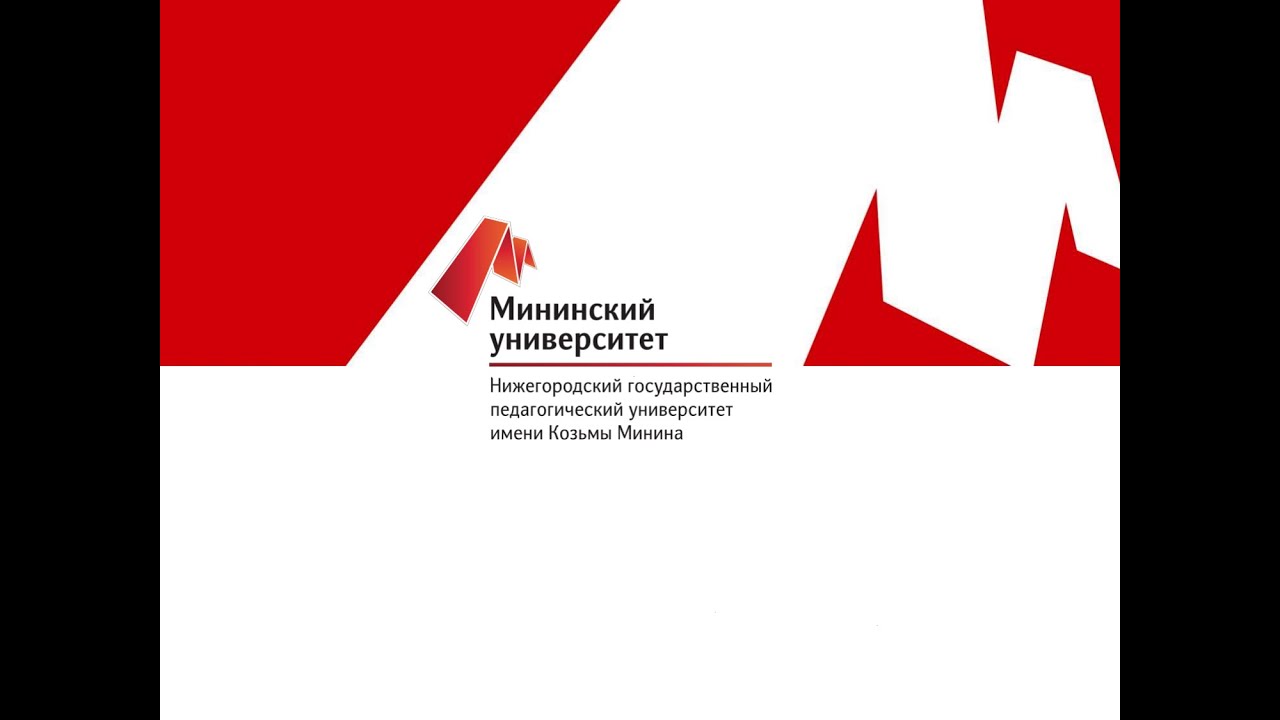 Диплом нгпу им козьмы минина. Нгпу имени козьмы минина. Логотип мининского университета. Мининский университет 1911. Мининский университет эмблема.