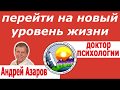 Не вижу перспектив Хочу поменять свою жизнь Профессионально личностное развитие Андрей Азаров