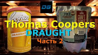 видео: 🔥 ПИВО Thomas Coopers ► DRAUGHT ►Дегустация ►Часть 2🔥 картинка: 🔥 ПИВО Thomas Coopers ► DRAUGHT ►Дегустация ►Часть 2🔥