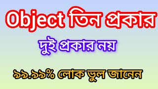 Object ৩ প্রকার! Types of Objects in English Grammar.