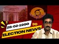 Nijanthan Election News Reading Doordarshan Tamil 28-02-1990