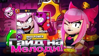 ПОЛНЫЙ РАЗБОР МЕЛОДИ В BRAWL STARS!!!