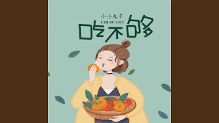 吃不够 (完整版)