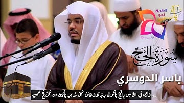 ياسر الدوسري صوت جميل | سورة الحج | 🔸 وَأَذِّن فِي النَّاسِ بِالْحَجِّ يَأْتُوكَ رِجَالًا🔸