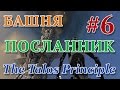 The Talos Principle - Башня №6 - 3-я концовка &quot;Посланник&quot;