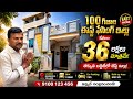 100గజాల ఈస్ట్ ఫేసింగ్ 36.లక్షలు మాత్రమే 