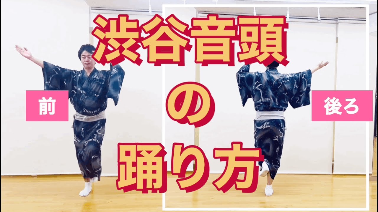 【渋谷音頭(Shibuya Ondo)の踊り方】初心者必見！鳳蝶美成が渋谷音頭（パレードver）を踊ってみた！