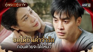 ขอได้ยินคำว่ารักก่อนตายจะได้ไหม? | Highlight คู่พระคู่นาง Ep.19 | 1 พ.ค. 67 | one31