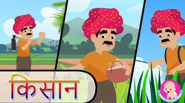 Farmer Song - Hindi  | किसान | Community Helper Rhymes | Bindi ke Balgeet | बिंदी के बालगीत