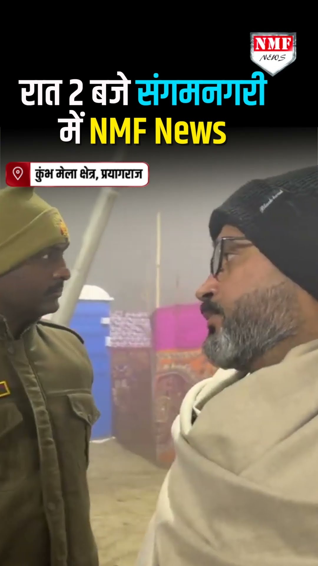 Mahakumbh :  पुलिसकर्मी रात 2 बजे भी आपके लिए मुस्तैद हैं ! Ground Zero Report