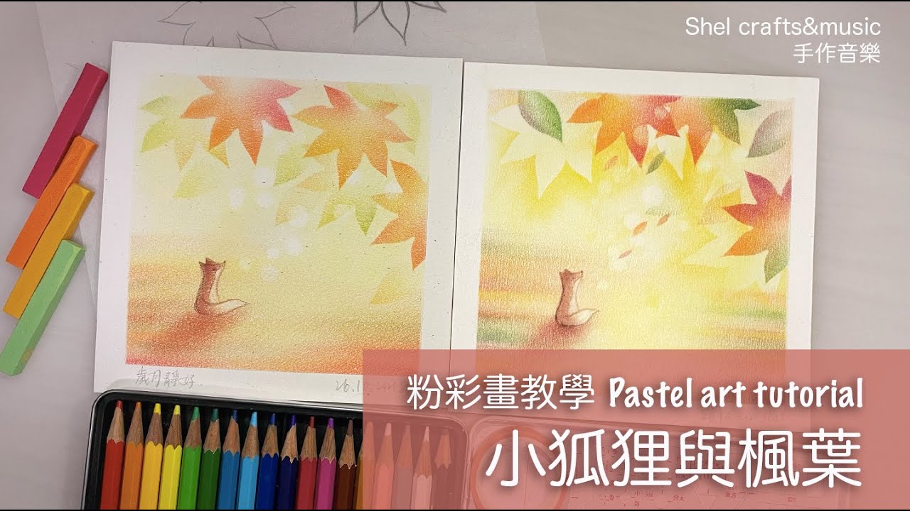 小狐狸與楓葉 粉彩畫教學 (part1入門版) // Fox and autumn leaves pastel art tutorial // 歲月靜好 Peaceful life