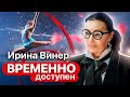 Ирина Винер об Алине Кабаевой, пути к успеху и выборе женихов для гимнасток