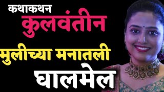 katha kathan | कथाकथन | मुलीच्या मनातली घालमेल सांगणारी भावस्पर्शी कथा-कुलवंतीन | Story Telling