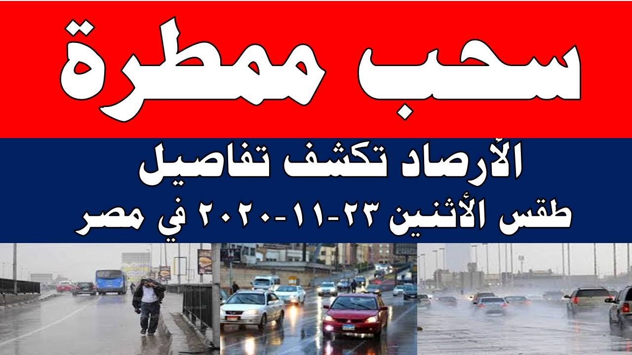 صورة فيديو : طقس اليوم في مصر الاثنين 23-11-2020 و درجات الحرارة اليوم الاثنين 23 نوفمبر 2020