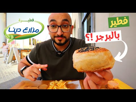 جربت إختراع الفطيرجر من مزارع دينا يستاهل التجربة