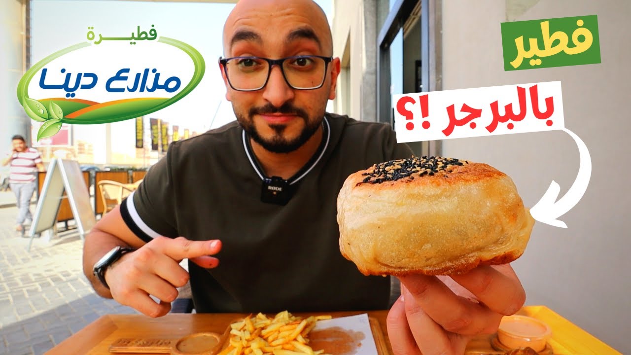 !جربت إختراع الفطيرجر من مزارع دينا، يستاهل التجربة؟
