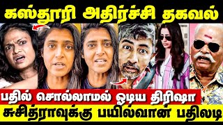 Suchitra Interview-க்கு Kasthuri &amp; Bayilvan Ranganathan பதிலடி | Karthik Kumar Audio Issue | Trisha