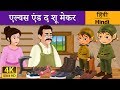 एल्वेस और शू मेकर | Elves and Shoemaker in Hindi | Kahani | Hindi Fairy Tales