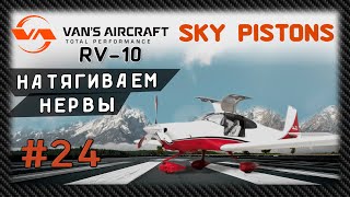 #24 Как построить самолет от VANS RV-7 к RV-10