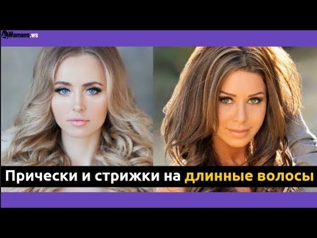 Прически и стрижки на длинные волосы