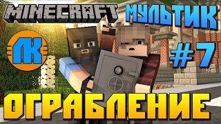 КРУТОЙ МУЛЬТИК ПРО ОГРАБЛЕНИЕ ПОДЗЕМНОЙ БАЗЫ \ GAME Minecraf \ FREE DOWNLOAD \ СКАЧАТЬ МАЙНКРАФТ !!! КРУТОЙ МУЛЬТИК ПРО ОГРАБЛЕНИЕ ПОДЗЕМНОЙ БАЗЫ \ GAME Minecraf \ FREE DOWNLOAD \ СКАЧАТЬ МАЙНКРАФТ !!!