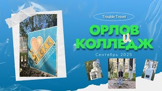 картинка: Орлов: город возможностей | Путь к успеху в местном колледже