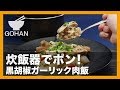 【簡単レシピ】炊飯器で簡単に作れる！『黒胡椒ガーリック肉飯』の作り方 【男飯】