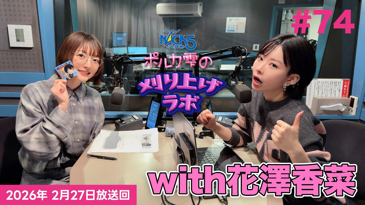 第74回】【花澤香菜ゲスト回】ポルカ雫の #刈り上げラボ (2026年2月27
