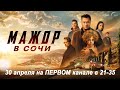 МАЖОР В СОЧИ. Трейлер. Павел Прилучный, Павел Чинарев, Виталия Корниенко