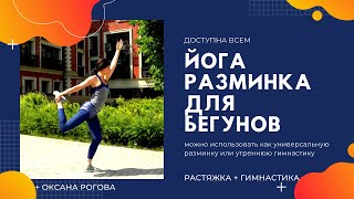 Йога Разминка Перед Бегом = Гимнастика + Растяжка! Доступно Для Всех!