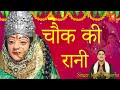 चौक की रानी || Chock Ki Rani || Tere kuker honge lal Chuganan Puji Na 2020 || Mukesh Sharma
