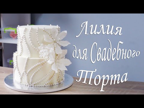 Цветок для Свадебного торта Wedding Cake Flower  Flor de pastel de bodas   