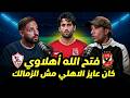 فتح الله أهلاوي كان عايز الأهلي مش الزمالك وإمام عاشور آخره 10 مليون دروجبا يفجرها 