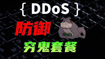 两种免费防御DDoS攻击的实战攻略，详细教程演示
