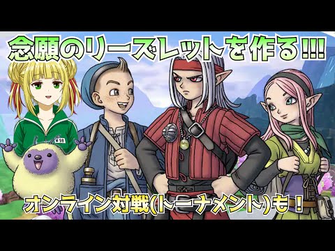 【ドラゴンクエストモンスターズ3/DQM3】リーズレットの配合に挑戦！トーナメントもやります！