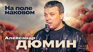 АЛЕКСАНДР ДЮМИН - На поле маковом | Official Music Video | Ночной Клуб Бакара, Москва | 2006 г.