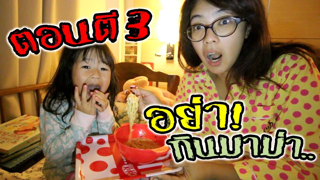 อย่า!! กินมาม่า ตอนตี 3 มิฉะนั้น... บรื๋ออออ... | 3am challenge | แม่ปูเป้ เฌอแตม Tam Story