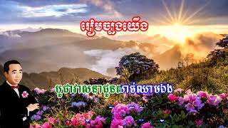 រៀមច្បងយើង/ស៊ីន​ ស៊ីសាមុត