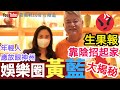 【葛珮帆x叻哥】娛樂圈黃藍大揭秘❗| 生果報靠陰招起家😡｜年輕人放眼神州 大把機會👍