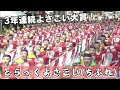 『とらっくよさこい(ちふれ)』 ~2024年度よさこい大賞~
