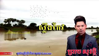 Video thumbnail of "បទ ស្ទឹងកែវ (ព្រាបសុវត្ថិ)ពិរោះណាស់"