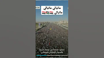 حشواد في صنعاء مانبالي مانبالي مانبالي 