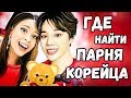 ГДЕ ПОЗНАКОМИТЬСЯ С КОРЕЙЦЕМ | ПАРЕНЬ КОРЕЕЦ